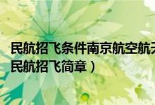 民航招飛條件南京航空航天大學(xué)（2020年南京航空航天大學(xué)民航招飛簡(jiǎn)章）