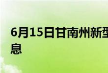 6月15日甘南州新型冠狀病毒肺炎疫情最新消息