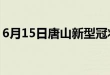 6月15日唐山新型冠狀病毒肺炎疫情最新消息