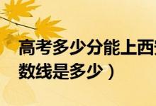 高考多少分能上西安科技大學(xué)（2020錄取分?jǐn)?shù)線是多少）