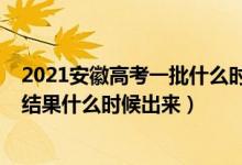 2021安徽高考一批什么時(shí)候錄?。?021安徽高考專科錄取結(jié)果什么時(shí)候出來）