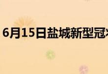 6月15日鹽城新型冠狀病毒肺炎疫情最新消息