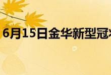 6月15日金華新型冠狀病毒肺炎疫情最新消息