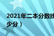 2021年二本分?jǐn)?shù)線最低多少分（文理科各多少分）