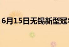 6月15日無錫新型冠狀病毒肺炎疫情最新消息