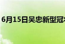 6月15日吳忠新型冠狀病毒肺炎疫情最新消息