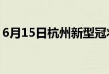 6月15日杭州新型冠狀病毒肺炎疫情最新消息