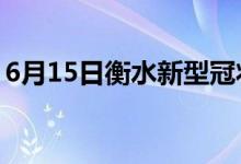 6月15日衡水新型冠狀病毒肺炎疫情最新消息