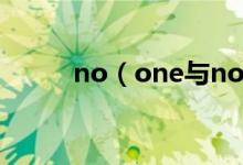 no（one與nobody有什么區(qū)別）