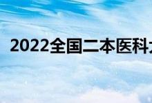 2022全國(guó)二本醫(yī)科大學(xué)排名（最新排行榜）