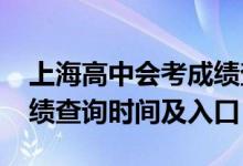 上海高中會考成績查詢（2021上海市會考成績查詢時間及入口）