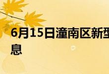 6月15日潼南區(qū)新型冠狀病毒肺炎疫情最新消息