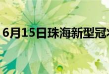 6月15日珠海新型冠狀病毒肺炎疫情最新消息