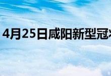 4月25日咸陽新型冠狀病毒肺炎疫情最新消息