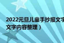 2022元旦兒童手抄報文字內(nèi)容（2022年小學(xué)生元旦手抄報文字內(nèi)容整理）