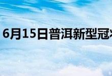 6月15日普洱新型冠狀病毒肺炎疫情最新消息