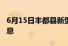 6月15日豐都縣新型冠狀病毒肺炎疫情最新消息