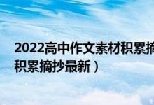 2022高中作文素材積累摘抄大全（2022高中語文作文素材積累摘抄最新）