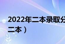 2022年二本錄取分?jǐn)?shù)線預(yù)測(cè)（預(yù)計(jì)多少分上二本）