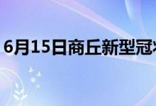 6月15日商丘新型冠狀病毒肺炎疫情最新消息