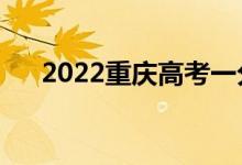 2022重慶高考一分一段表（成績(jī)排名）