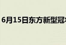 6月15日東方新型冠狀病毒肺炎疫情最新消息