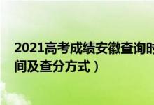 2021高考成績(jī)安徽查詢時(shí)間（2022年安徽高考成績(jī)查詢時(shí)間及查分方式）