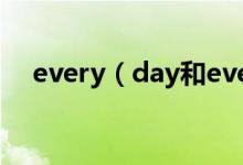 every（day和everyday的區(qū)別與用法）