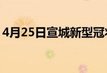 4月25日宣城新型冠狀病毒肺炎疫情最新消息