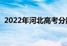 2022年河北高考分?jǐn)?shù)線預(yù)測（預(yù)計(jì)多少分）