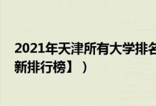 2021年天津所有大學(xué)排名（2022年天津三本大學(xué)排名【最新排行榜】）