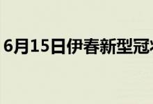 6月15日伊春新型冠狀病毒肺炎疫情最新消息