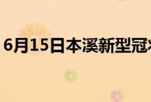 6月15日本溪新型冠狀病毒肺炎疫情最新消息