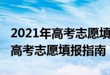 2021年高考志愿填報指南書哪里賣（2021年高考志愿填報指南）