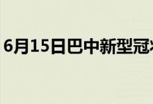 6月15日巴中新型冠狀病毒肺炎疫情最新消息