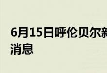 6月15日呼倫貝爾新型冠狀病毒肺炎疫情最新消息