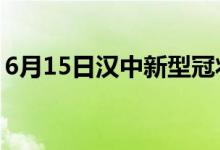 6月15日漢中新型冠狀病毒肺炎疫情最新消息