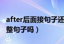 after后面接句子還是短語（after后面能接完整句子嗎）