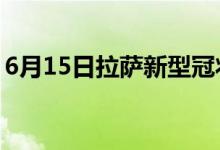 6月15日拉薩新型冠狀病毒肺炎疫情最新消息