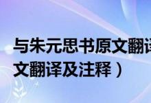 與朱元思書原文翻譯以及注釋（與朱元思書原文翻譯及注釋）