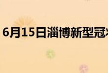 6月15日淄博新型冠狀病毒肺炎疫情最新消息