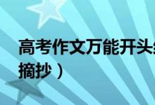 高考作文萬能開頭結(jié)尾（2021高考作文素材摘抄）