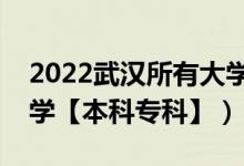 2022武漢所有大學(xué)排名（湖北武漢有哪些大學(xué)【本科專(zhuān)科】）