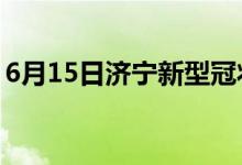 6月15日濟寧新型冠狀病毒肺炎疫情最新消息