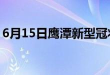 6月15日鷹潭新型冠狀病毒肺炎疫情最新消息