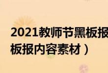 2021教師節(jié)黑板報(bào)素材文字（2021年教師節(jié)板報(bào)內(nèi)容素材）