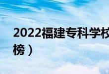 2022福建?？茖W(xué)校排名（最新高職院校排行榜）