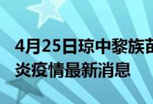 4月25日瓊中黎族苗族自治縣新型冠狀病毒肺炎疫情最新消息