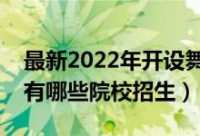 最新2022年開(kāi)設(shè)舞蹈專(zhuān)業(yè)的大學(xué)名單（全國(guó)有哪些院校招生）