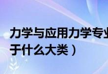 力學(xué)與應(yīng)用力學(xué)專業(yè)（理論與應(yīng)用力學(xué)專業(yè)屬于什么大類）